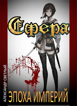 Книга Сфера: Эпоха империй (СИ)