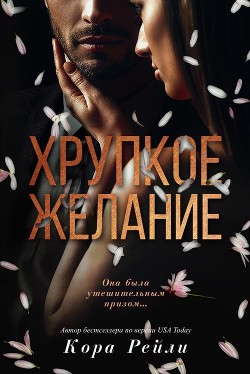 Книга Хрупкое желание (ЛП)