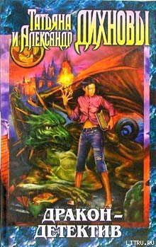 Книга Дракон — детектив