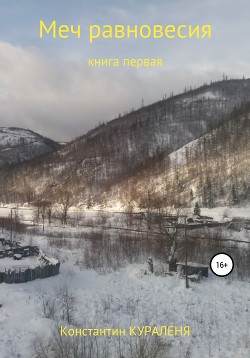 Читать онлайн книгу Меч равновесия автор Кураленя Константин Книга Меч равновесия