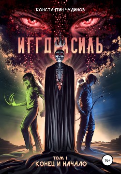 Читать онлайн книгу Иггдрасиль. Том 1: Конец и начало автор Чудинов Константин Книга Иггдрасиль. Том 1: Конец и начало