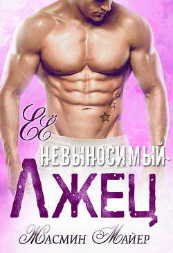Книга Её невыносимый лжец (СИ)