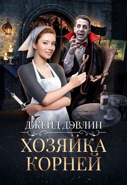 Читать онлайн книгу Хозяйка корней (СИ) автор Лебедева Ива Книга Хозяйка корней (СИ)