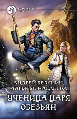 Читать онлайн книгу Ученица царя обезьян автор Белянин Андрей Книга Ученица царя обезьян