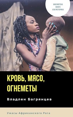 Читать онлайн книгу Кровь, мясо, огнеметы (СИ) автор Багрянцев Владлен Борисович Книга Кровь, мясо, огнеметы (СИ)