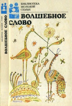 Читать онлайн книгу Волшебное слово (Сказки) автор Сомов Орест Книга Волшебное слово (Сказки)