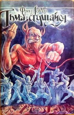 Книга Тьма, сгущайся! (СИ)