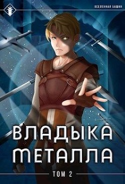 Читать онлайн книгу Владыка металла. Том II (СИ) автор Агафонов Антон Романович Книга Владыка металла. Том II (СИ)