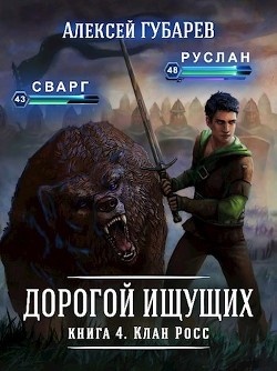 Читать онлайн книгу Клан Росс (СИ) автор Губарев Алексей Книга Клан Росс (СИ)