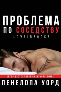 Книга Проблема по соседству (СИ)