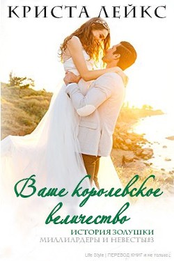 Книга Ваше королевское величество (ЛП)