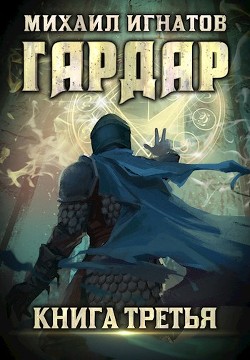 Читать онлайн книгу Г 3 (СИ) автор Игнатов Михаил Книга Г 3 (СИ)