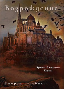 Книга Возрождение (СИ)