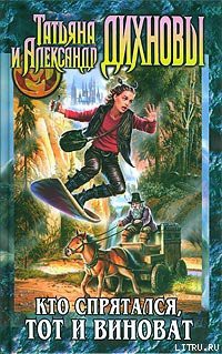 Книга Кто спрятался, тот и виноват