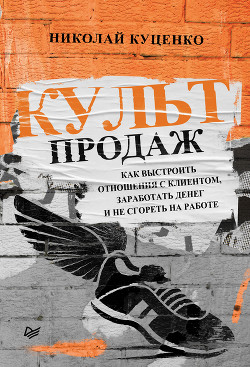 Книга Культ продаж. Как выстроить отношения с клиентом, заработать денег и не сгореть на работе