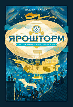 Читать онлайн книгу Ярошторм. Экспедиция над облаками автор Харди Вашти Книга Ярошторм. Экспедиция над облаками