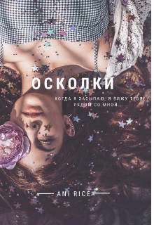 Читать онлайн книгу Осколки (СИ) автор Книга Осколки (СИ)