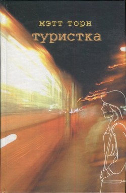 Читать онлайн книгу Туристка автор Торн Мэтт Книга Туристка