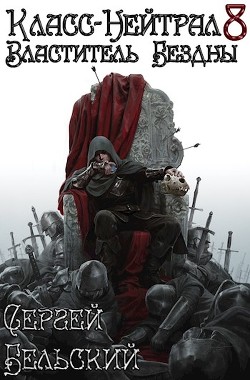 Читать онлайн книгу Властитель Бездны (СИ) автор Бельский Сергей Фёдорович Книга Властитель Бездны (СИ)