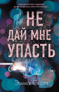 Читать онлайн книгу Не дай мне упасть автор Скотт Эмма Книга Не дай мне упасть
