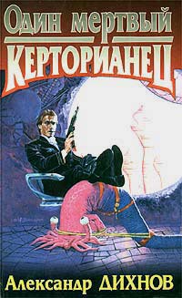 Книга Один мертвый керторианец