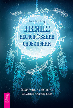 Читать онлайн книгу Новейшее исследование сновидений. Инструменты и практикумы раскрытия мудрости души автор Шиллер Линда Яэль Книга Новейшее исследование сновидений. Инструменты и практикумы раскрытия мудрости души
