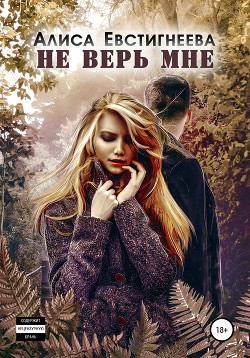 Читать онлайн книгу Не верь мне (СИ) автор Евстигнеева Алиса Книга Не верь мне (СИ)