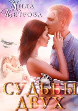 Книга Судьбы двух (СИ)
