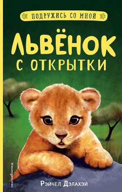 Книга Львёнок с открытки