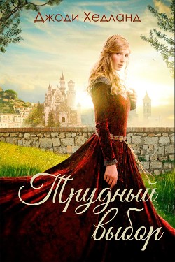 Читать онлайн книгу Трудный выбор (ЛП) автор Хедланд Джоди Книга Трудный выбор (ЛП)