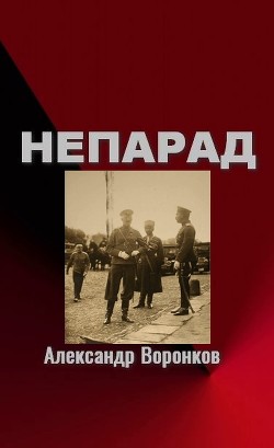 Читать онлайн книгу Непарад (СИ) автор Воронков Александр Владимирович Книга Непарад (СИ)