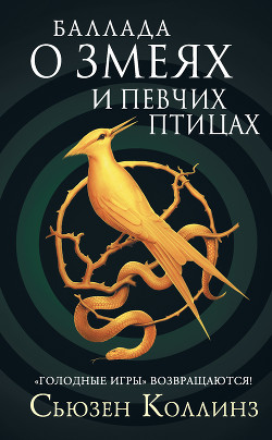 Читать онлайн книгу Баллада о змеях и певчих птицах автор Коллинз Сьюзен Книга Баллада о змеях и певчих птицах