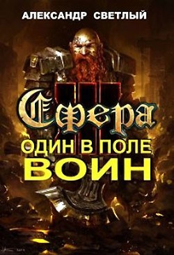 Книга Сфера: Один в поле воин (СИ)