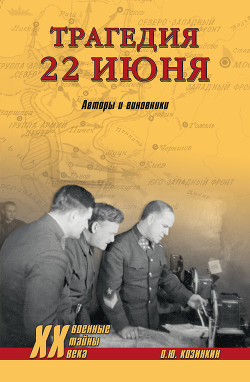 Книга Трагедия 22 июня. Авторы и виновники