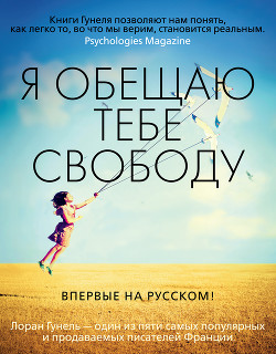 Читать онлайн книгу Я обещаю тебе свободу автор Гунель Лоран Книга Я обещаю тебе свободу