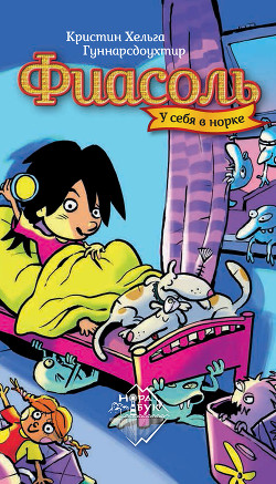 Книга Фиасоль у себя в норке