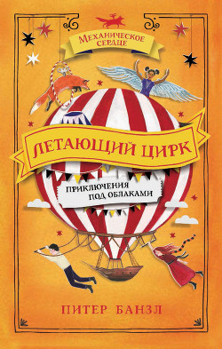 Книга Летающий цирк