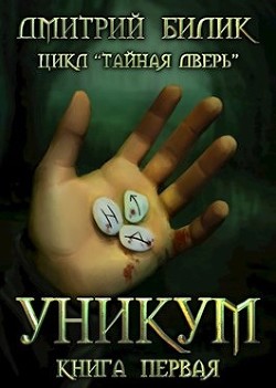 Книга Уникум (СИ)