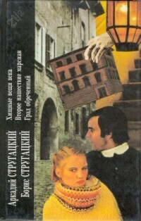 Книга Аркадий Стругацкий, Борис Стругацкий. Книга 2. Хищные вещи века. Второе нашествие марсиан. Град обре