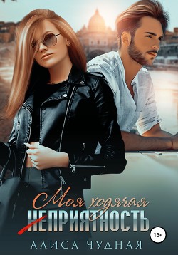 Книга Моя ходячая (не)приятность (СИ)