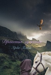 Книга Драконья суженая (СИ)