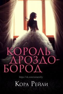 Книга Король Дроздобород (ЛП)