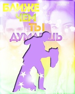 Книга Ближе, чем ты думаешь...(СИ)