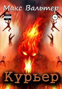 Читать онлайн книгу Курьер (СИ) автор Вальтер Макс Книга Курьер (СИ)