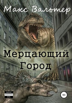 Читать онлайн книгу Мерцающий город (СИ) автор Вальтер Макс Книга Мерцающий город (СИ)