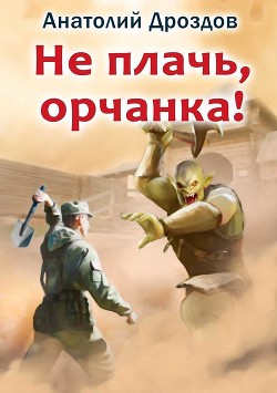 Книга Не плачь, орчанка!