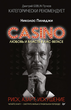 Читать онлайн книгу Казино. Любовь и власть в Лас-Вегасе. Риск, азарт, искушение автор Пиледжи Николас Книга Казино. Любовь и власть в Лас-Вегасе. Риск, азарт, искушение