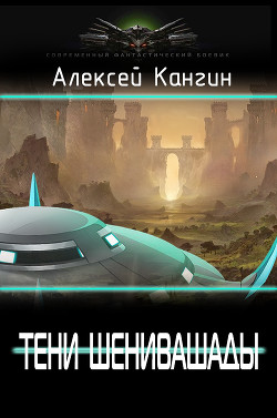 Читать онлайн книгу Тени Шенивашады (СИ) автор Кангин Алексей Игоревич Книга Тени Шенивашады (СИ)