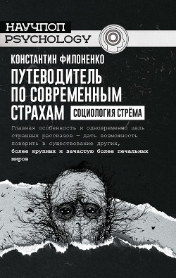 Книга Путеводитель по современным страхам. Социология стрёма