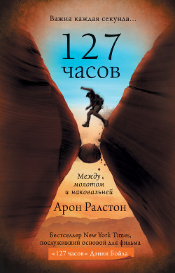 Книга 127 часов. Между молотом и наковальней